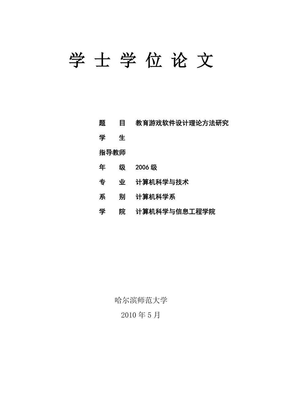 毕业设计论文教育游戏软件设计理论方法研究.doc_第1页