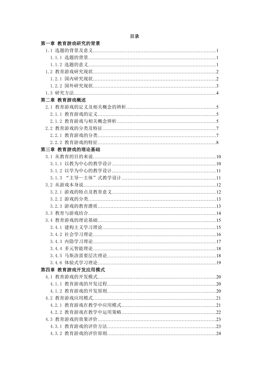 毕业设计论文教育游戏软件设计理论方法研究.doc_第3页