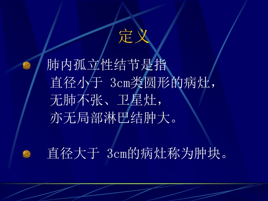 《肺内孤立性结节》PPT课件.ppt_第2页