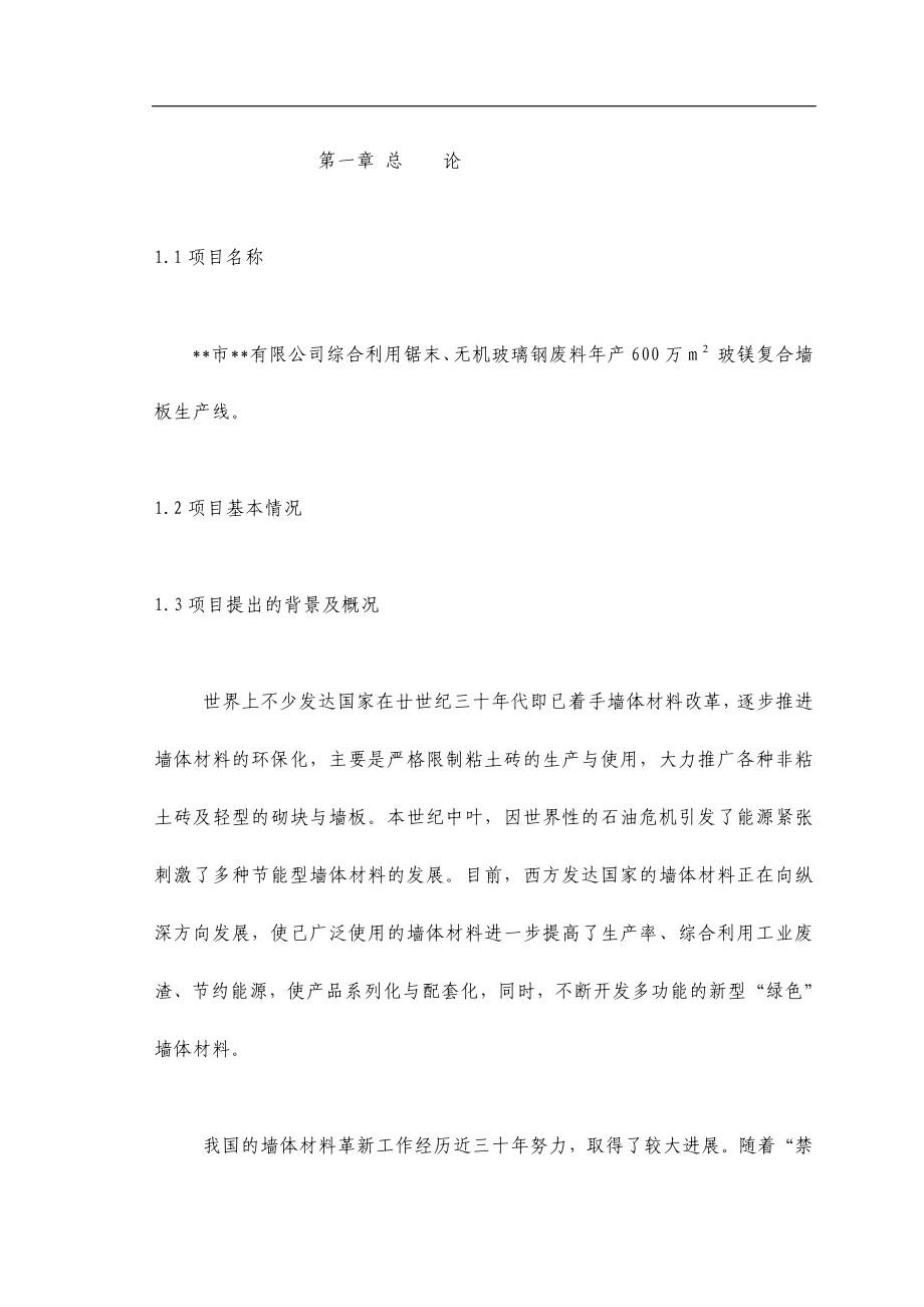 kh综合利用锯末、无机玻璃钢废料年产600万M 玻镁复合墙板生产线项目可行性研究报告.doc_第1页