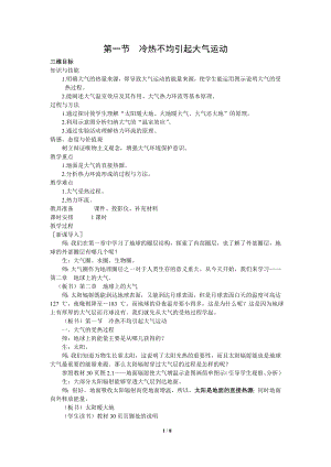 2.1冷热不均引起大气运动教学设计刘贤权.doc