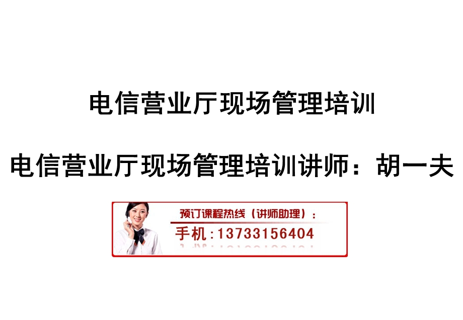 电信营业厅现场管理培训.ppt_第1页