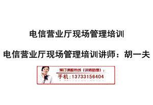 电信营业厅现场管理培训.ppt