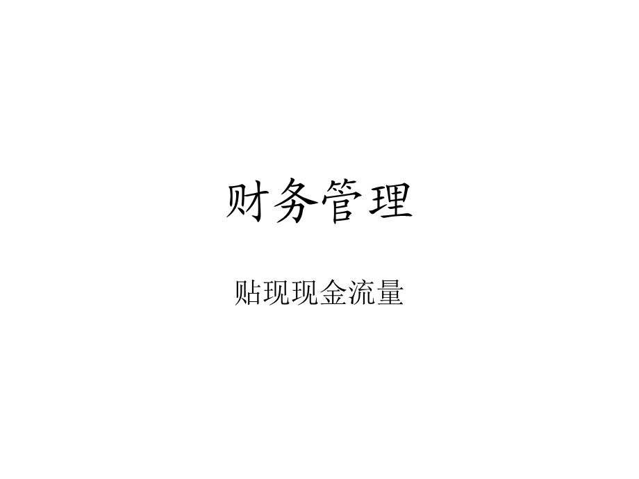 《贴现现金流量》PPT课件.ppt_第1页