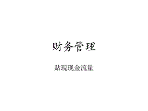 《贴现现金流量》PPT课件.ppt