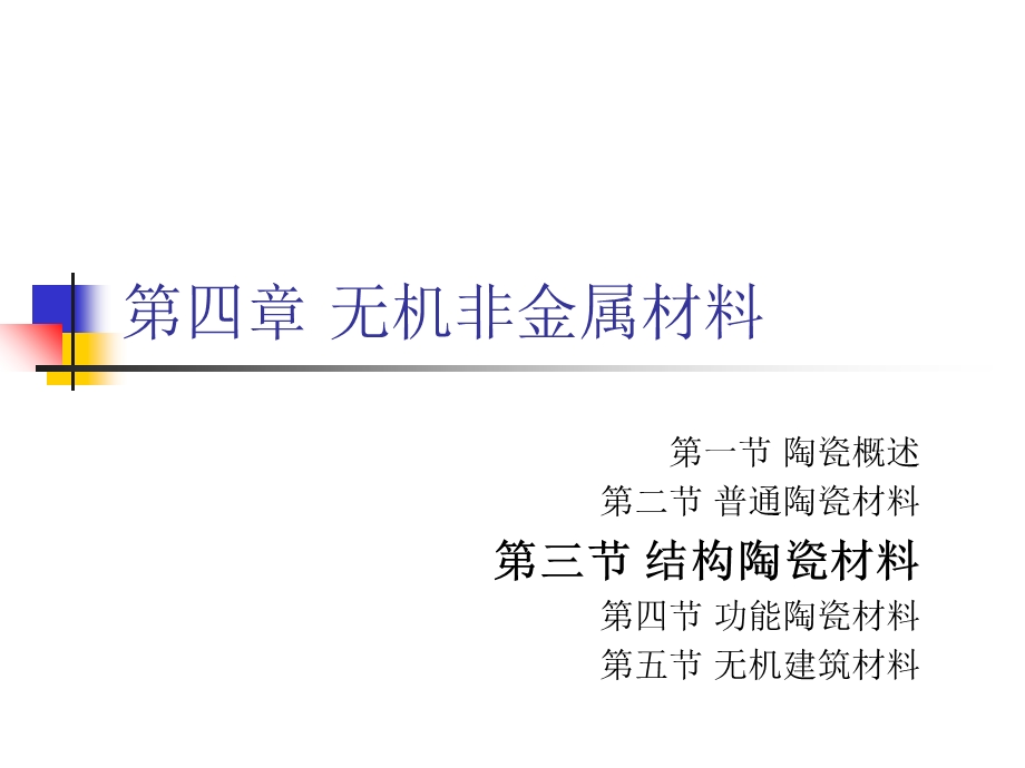 《结构陶瓷材料》PPT课件.ppt_第1页