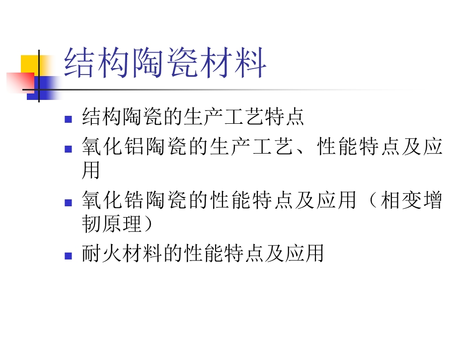 《结构陶瓷材料》PPT课件.ppt_第2页