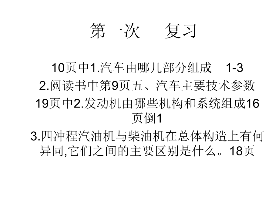 《汽车构造复习》PPT课件.ppt_第1页