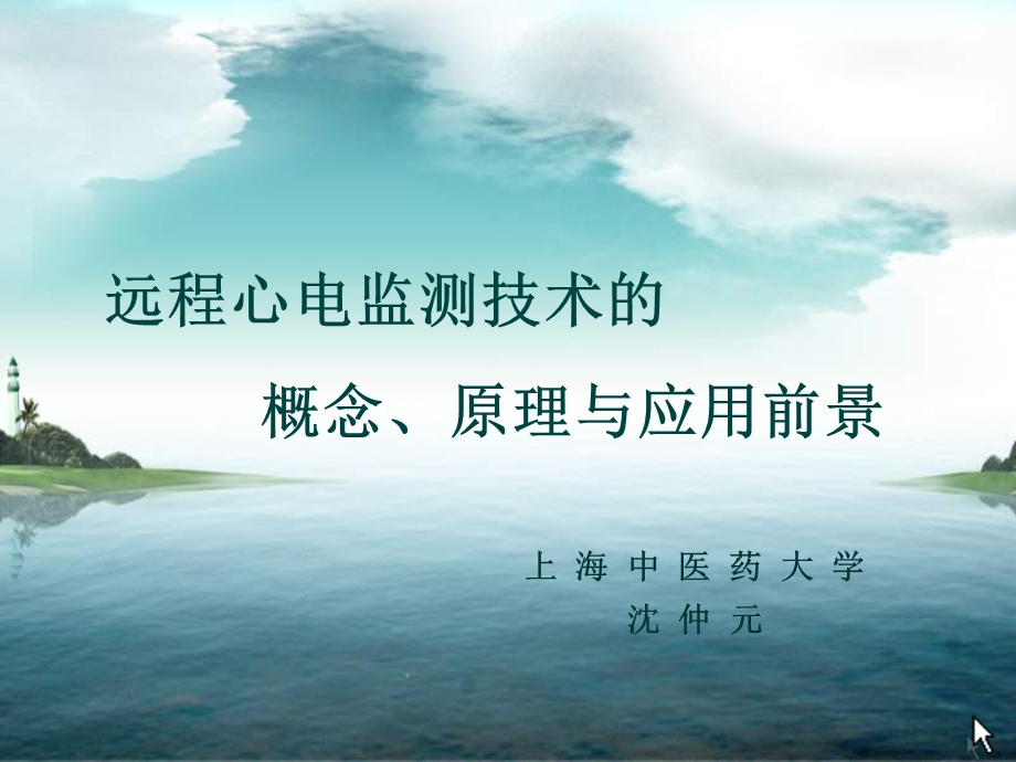 远程心电监测技术的概念原理与应用前景.ppt_第1页