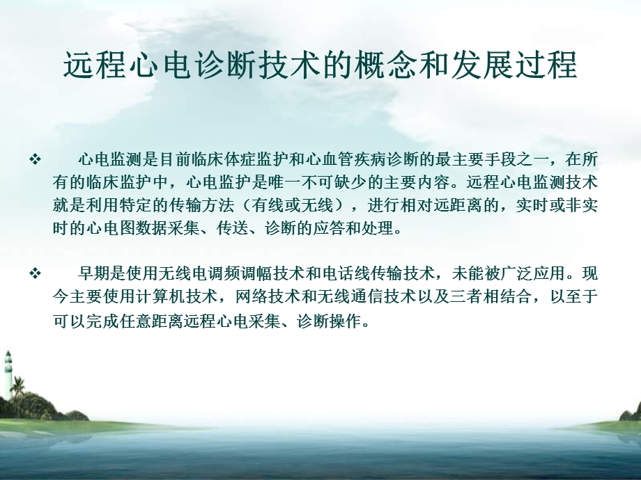 远程心电监测技术的概念原理与应用前景.ppt_第2页