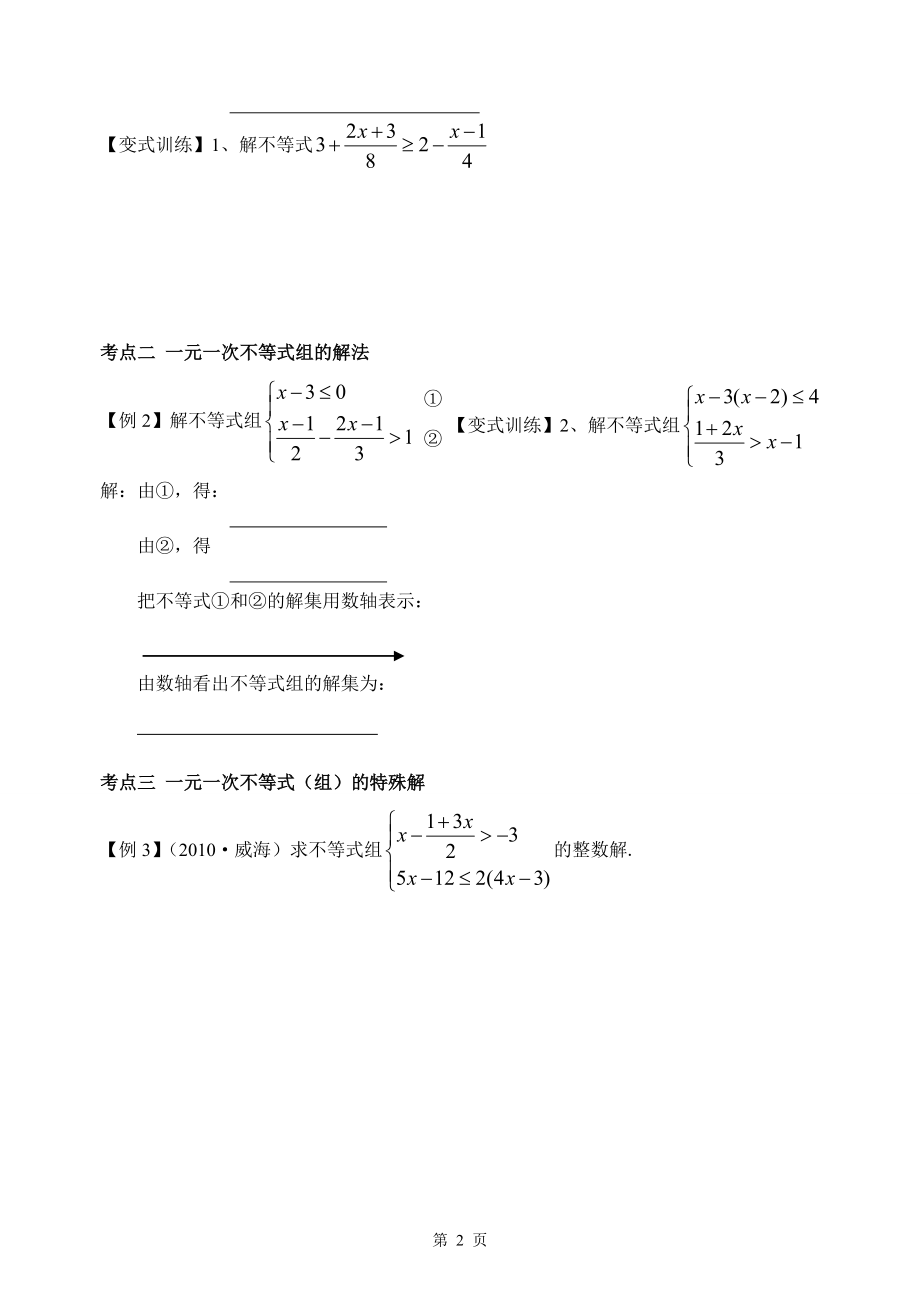 第9章一元一次不等式和不等式组的复习课导学案.doc_第2页