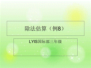 《除法估算》PPT课件.ppt