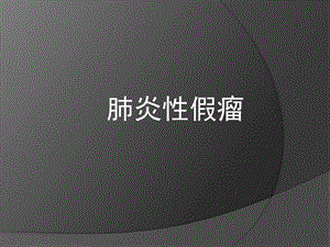 《肺炎性假瘤》PPT课件.ppt