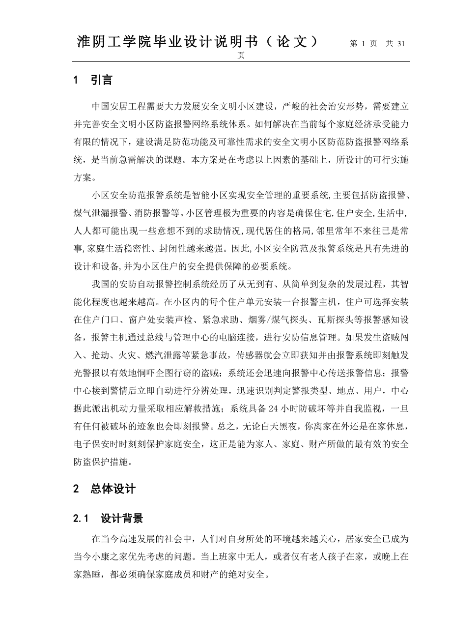 毕业设计论文基于AT89C51单片机的小区安防报警系统.doc_第1页