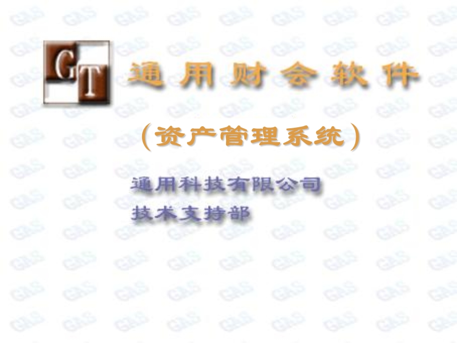 《资产管理系统》PPT课件.ppt_第1页