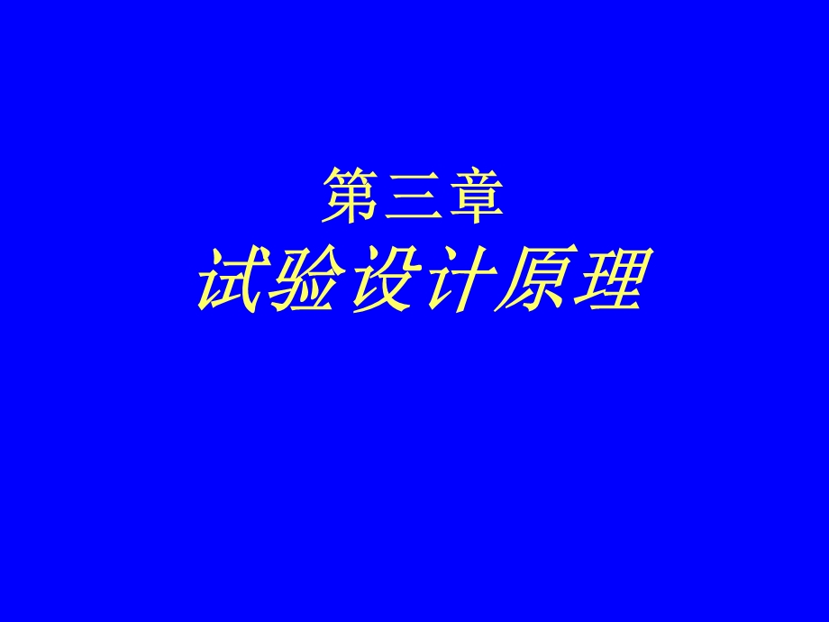 《试验设计原理》PPT课件.ppt_第1页