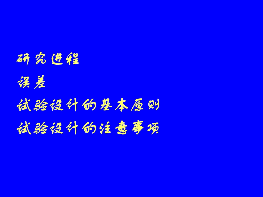 《试验设计原理》PPT课件.ppt_第2页