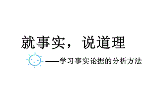 就事实,说道理学习事实论据.ppt