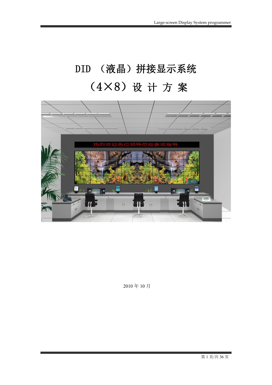 DID液晶拼接显示系统4215;8设计方案.doc_第1页