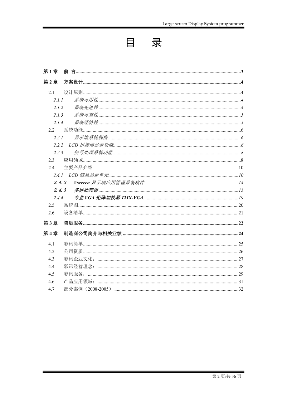 DID液晶拼接显示系统4215;8设计方案.doc_第2页