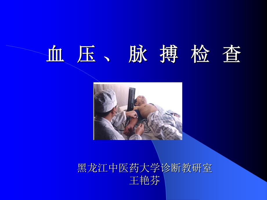 血压脉搏检查.ppt_第1页