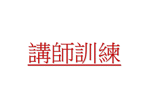 《讲师训练》PPT课件.ppt