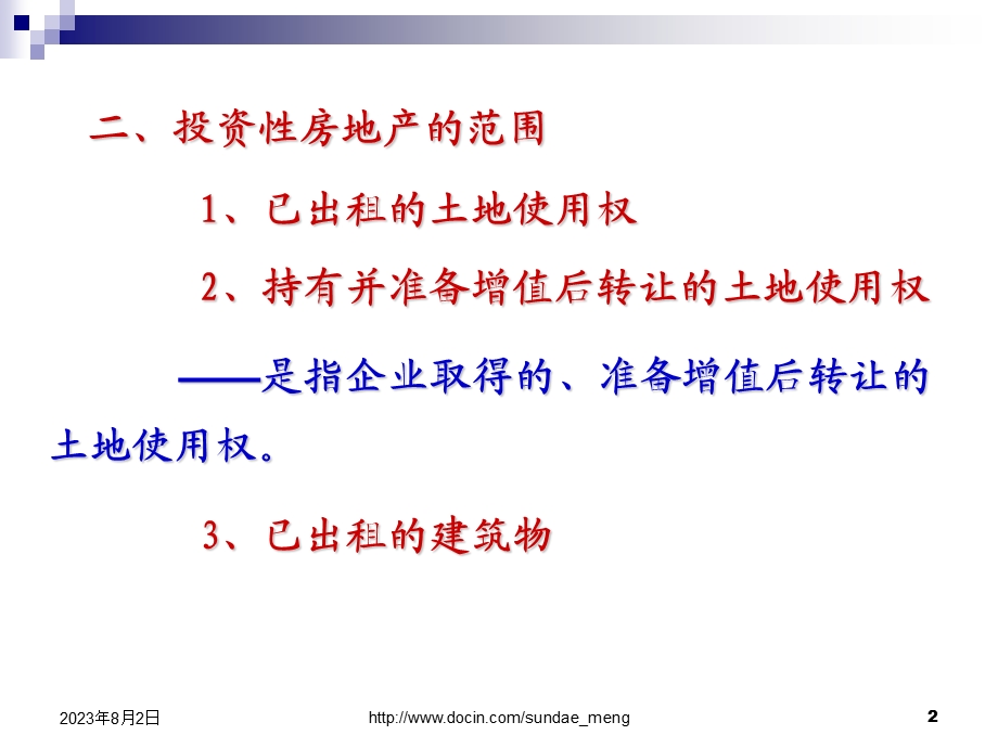 【大学课件】投资性房地产.ppt_第2页