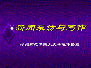 新闻采访与写作.ppt