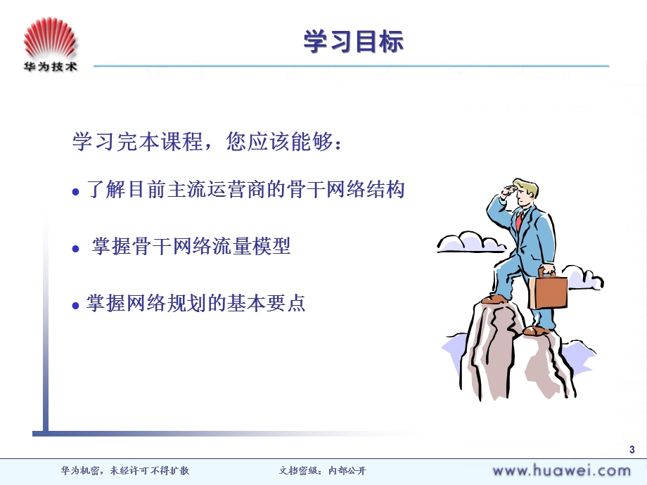 《骨干网网络规划》PPT课件.ppt_第3页