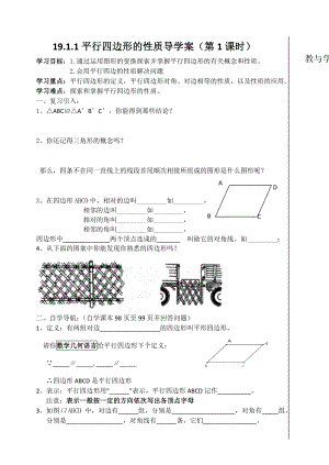 平行四边形性质1导学案123(第一课时).doc