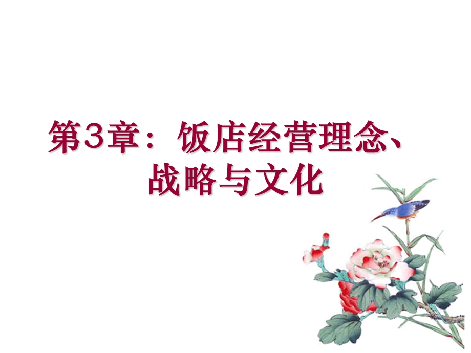 《饭店经营理念》PPT课件.ppt_第1页