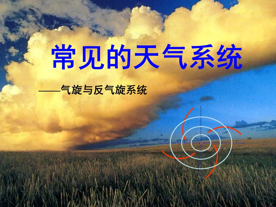 《常见天气系统》PPT课件.ppt_第1页