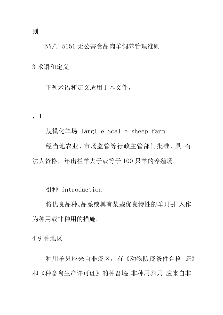 规模化羊场引种技术规范.docx_第2页