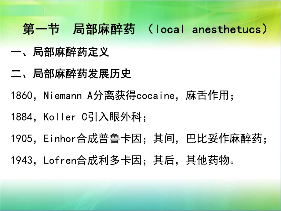 《药理学麻醉药》PPT课件.ppt_第2页