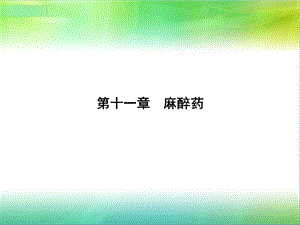 《药理学麻醉药》PPT课件.ppt