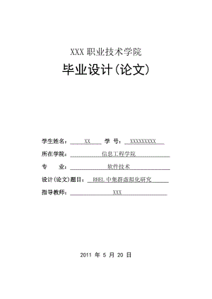 软件技术毕业设计论文RHEL中集群虚拟化研究.doc