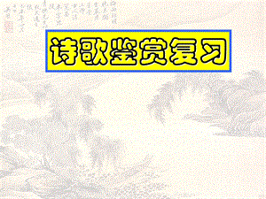 《诗歌鉴赏复习》PPT课件.ppt