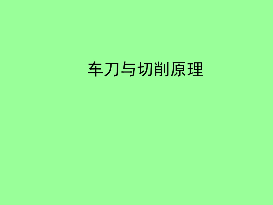 《车刀与切削原理》PPT课件.ppt_第1页