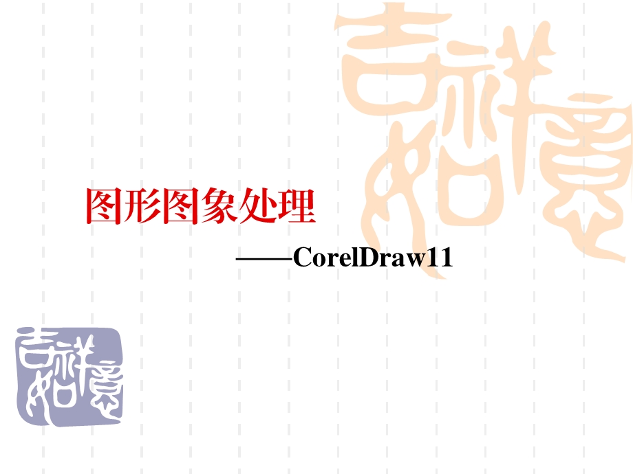 Coreldraw使用基础.ppt_第1页