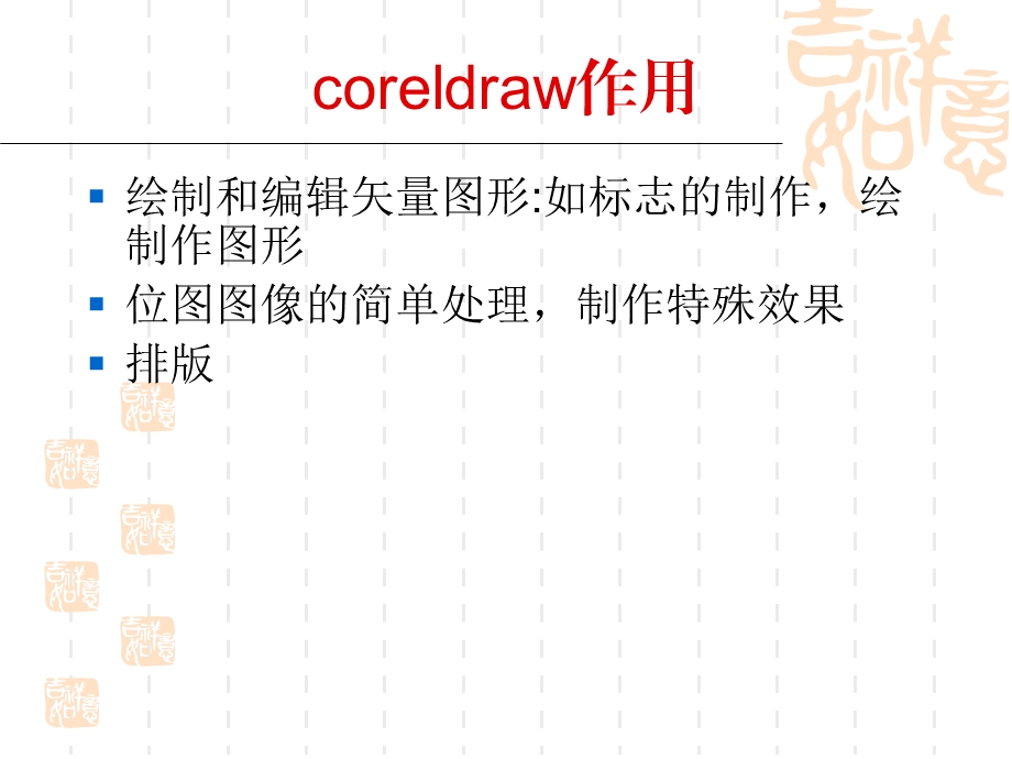 Coreldraw使用基础.ppt_第2页