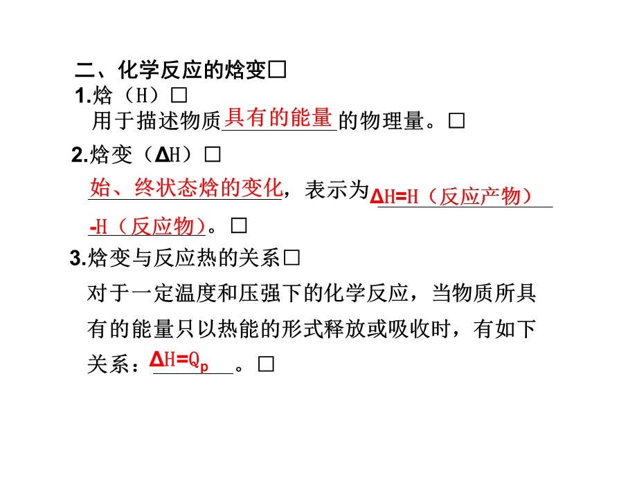 《焓与反应热》PPT课件.ppt_第2页