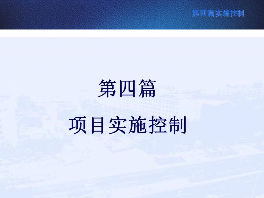 《项目实施控制》PPT课件.ppt_第1页