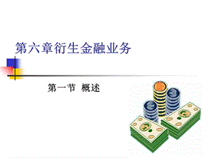 《衍生金融业务》PPT课件.ppt