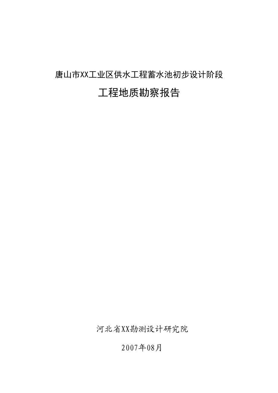 qb唐山市XX工业区供水工程蓄水池初步设计阶段工程地质勘察报告.doc_第1页