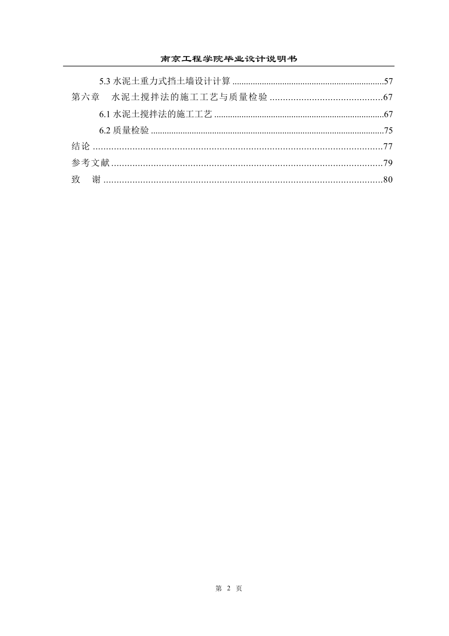 毕业设计论文水泥土搅拌法研究.doc_第2页