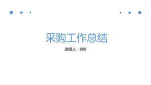 《采购工作总结》PPT课件.ppt