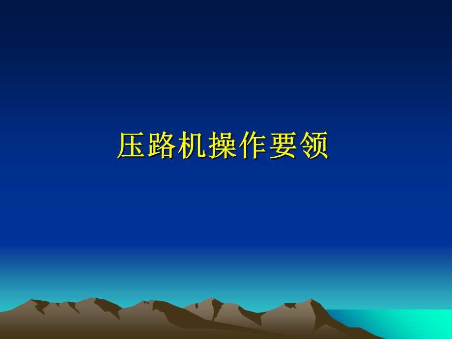 《压路机操作要领》PPT课件.ppt_第1页