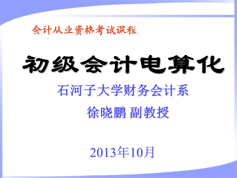 会计从业资格考试介绍——供参考.ppt_第1页