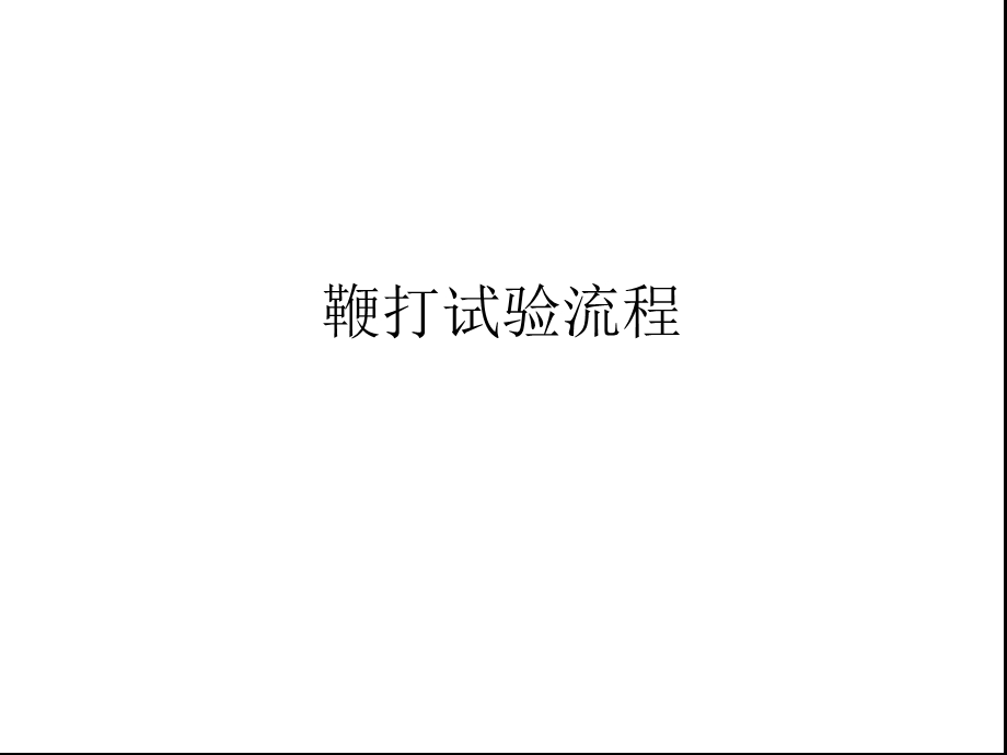 《鞭打试验流程》PPT课件.ppt_第1页