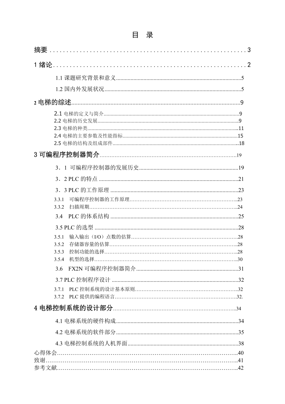 毕业设计论文基于PLC电梯控制系统设计.doc_第2页